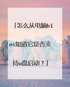 怎么从电脑bios知道它是否支持u盘启动?