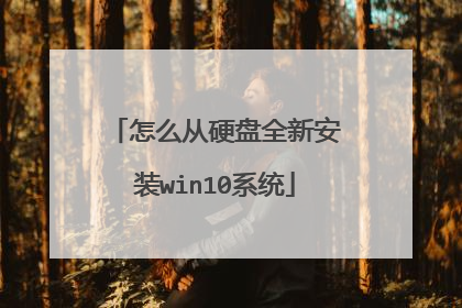 怎么从硬盘全新安装win10系统