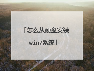 怎么从硬盘安装win7系统