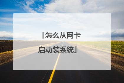 怎么从网卡启动装系统