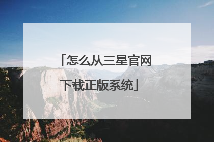 怎么从三星官网下载正版系统