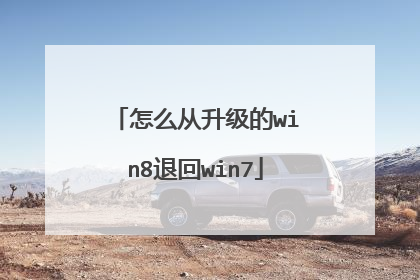 怎么从升级的win8退回win7