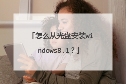 怎么从光盘安装windows8.1?