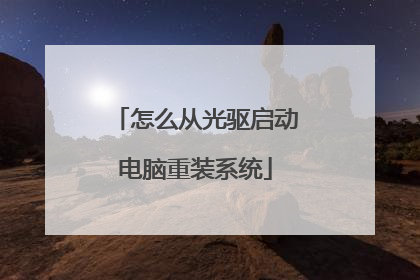 怎么从光驱启动电脑重装系统