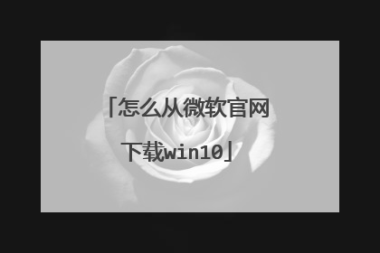 怎么从微软官网下载win10