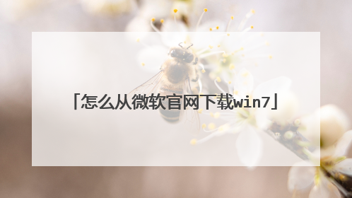 怎么从微软官网下载win7