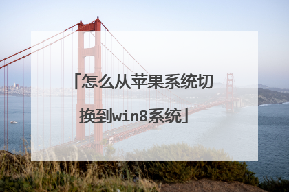 怎么从苹果系统切换到win8系统