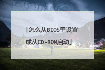 怎么从BIOS里设置成从CD-ROM启动