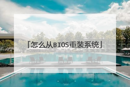 怎么从BIOS重装系统