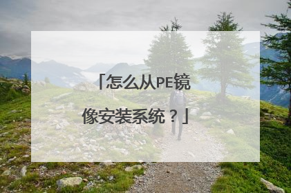 怎么从PE镜像安装系统？