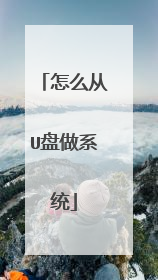 怎么从U盘做系统