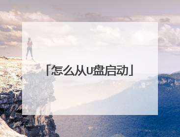 怎么从U盘启动