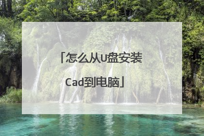 怎么从U盘安装Cad到电脑