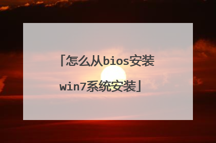 怎么从bios安装win7系统安装