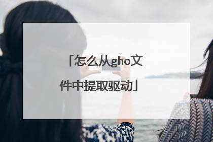 怎么从gho文件中提取驱动