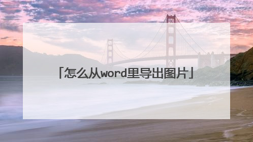 怎么从word里导出图片