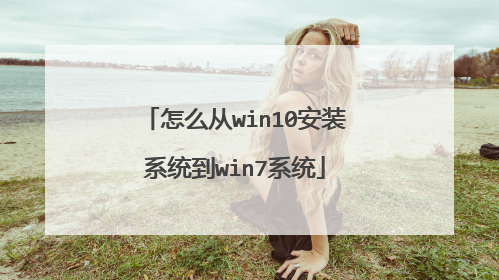 怎么从win10安装系统到win7系统