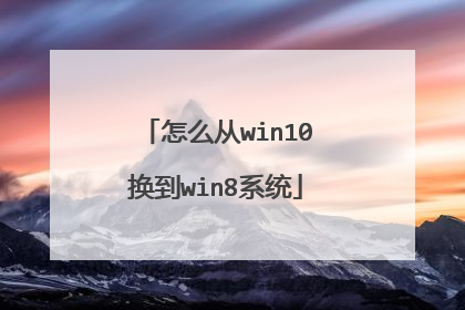 怎么从win10换到win8系统