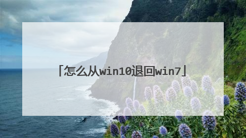 怎么从win10退回win7