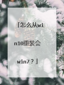 怎么从win10重装会win7?