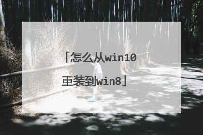怎么从win10重装到win8