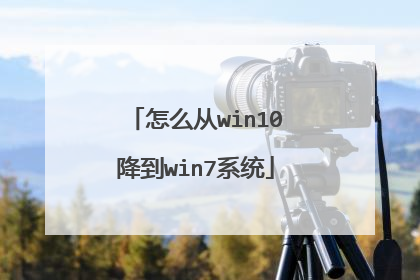 怎么从win10降到win7系统