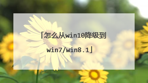 怎么从win10降级到win7/win8.1