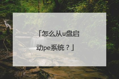 怎么从u盘启动pe系统?