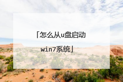 怎么从u盘启动win7系统