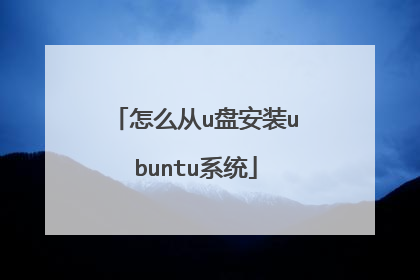 怎么从u盘安装ubuntu系统