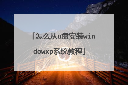 怎么从u盘安装windowxp系统教程
