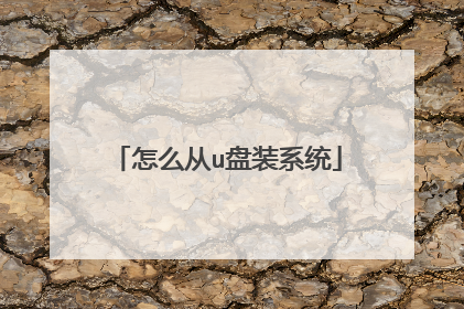 怎么从u盘装系统