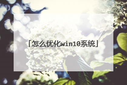 怎么优化win10系统