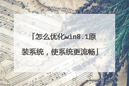 怎么优化win8.1原装系统,使系统更流畅