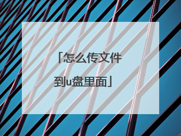 怎么传文件到u盘里面