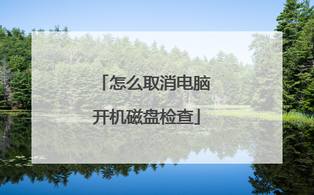 怎么取消电脑开机磁盘检查