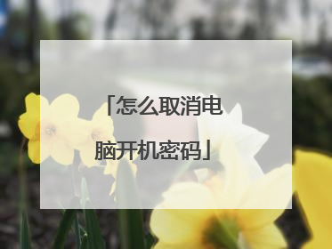 怎么取消电脑开机密码