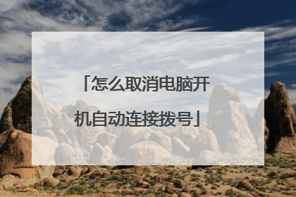 怎么取消电脑开机自动连接拨号