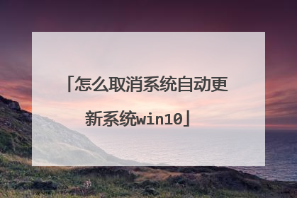 怎么取消系统自动更新系统win10