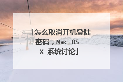 怎么取消开机登陆密码,Mac OS X 系统讨论