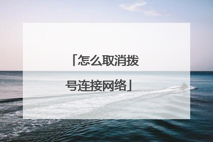 怎么取消拨号连接网络