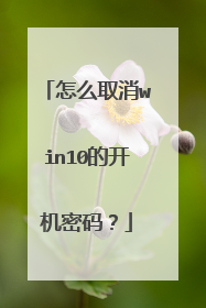 怎么取消win10的开机密码?