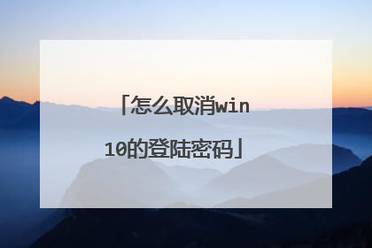 怎么取消win10的登陆密码