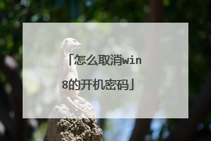 怎么取消win8的开机密码