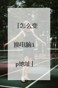 怎么变换电脑ip地址