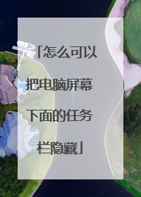 怎么可以把电脑屏幕下面的任务栏隐藏