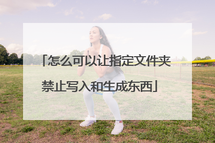 怎么可以让指定文件夹禁止写入和生成东西