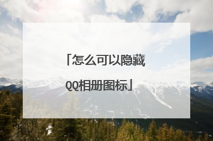 怎么可以隐藏QQ相册图标