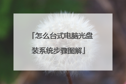 怎么台式电脑光盘装系统步骤图解
