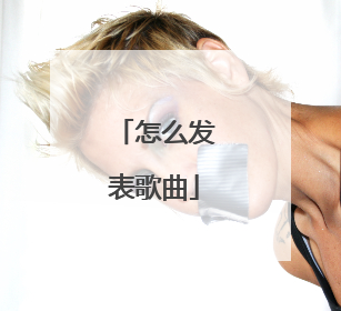 怎么发表歌曲